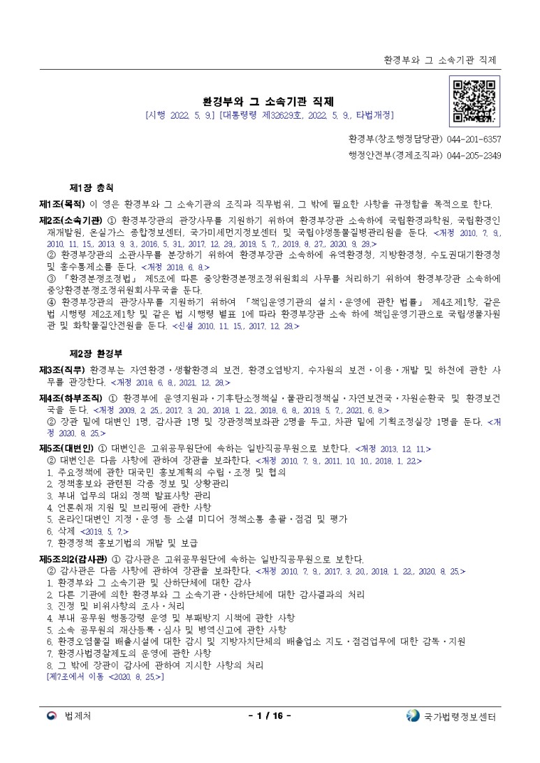  환경부와 그 소속기관 직제[시행 2022. 5. 9.]
