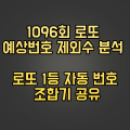  1096회 로또 예상번호 제외수 분석 로또 1등 자동 번호 조합기 공유