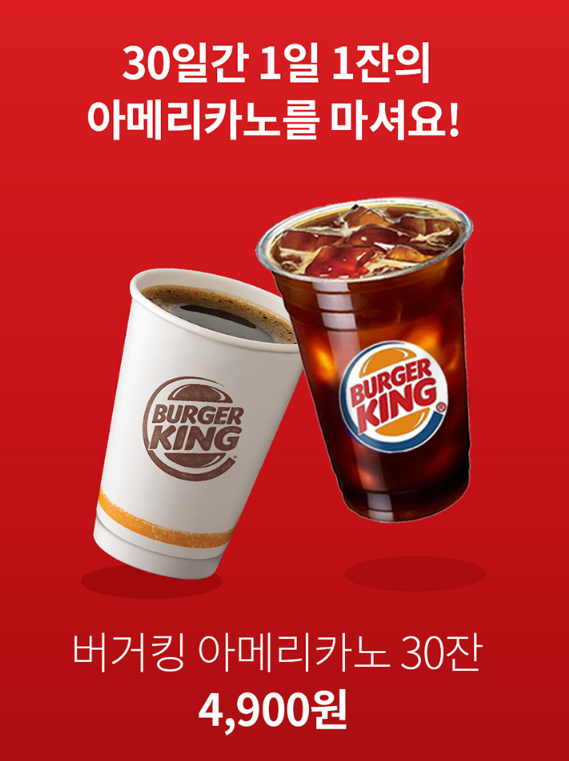  버거킹 아메리카노 30잔 4,900원 구독 서비스 : OK캐쉬백