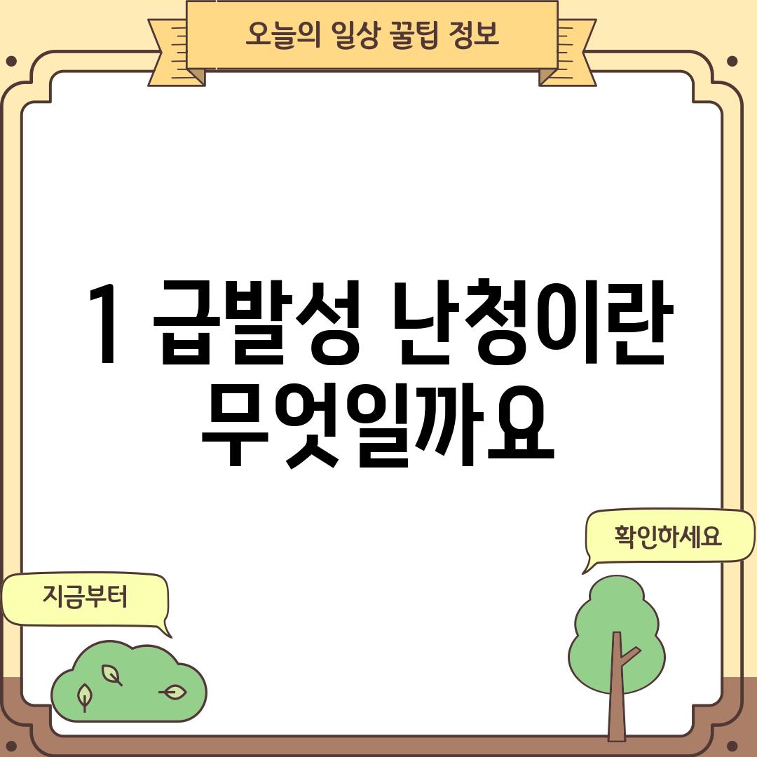 1. 급발성 난청이란 무엇일까요?