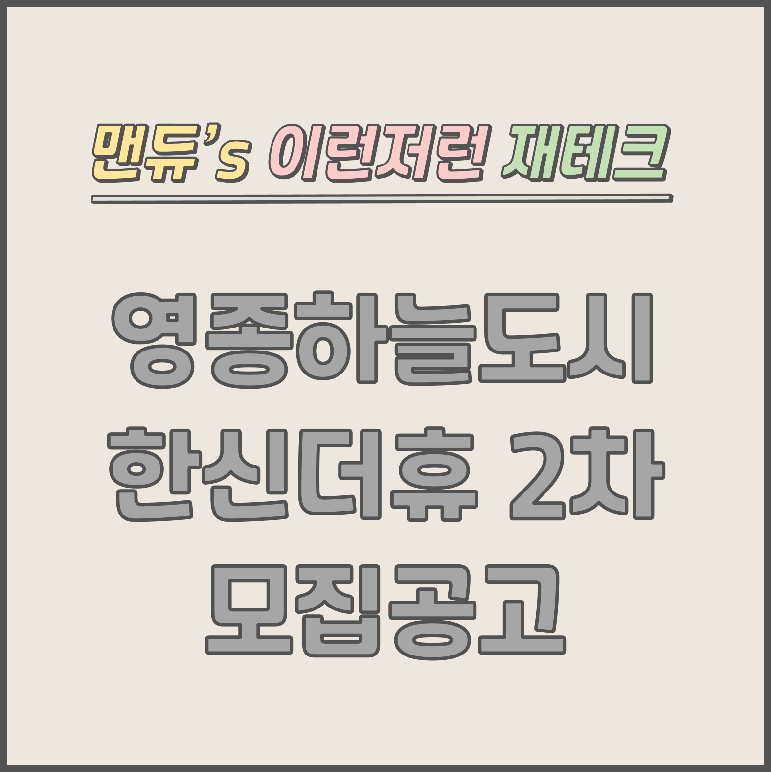  [맨듀's 청약 한장정리] 영종하늘도시 한신더휴 2차 모집공고 (총정리, 분양일정, 분양가, 규제, 전매제한, 실거주의무, 재당첨제한, 평면도, 배치도, 모델하우스)