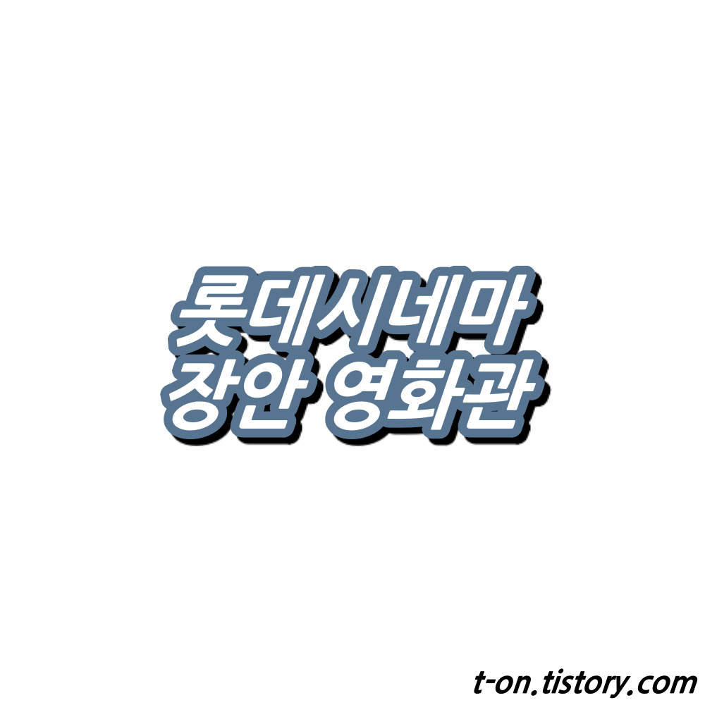 장안 롯데시네마 상영시간표 영화예매 주차장 맛집 정리 :: 지구별여행자