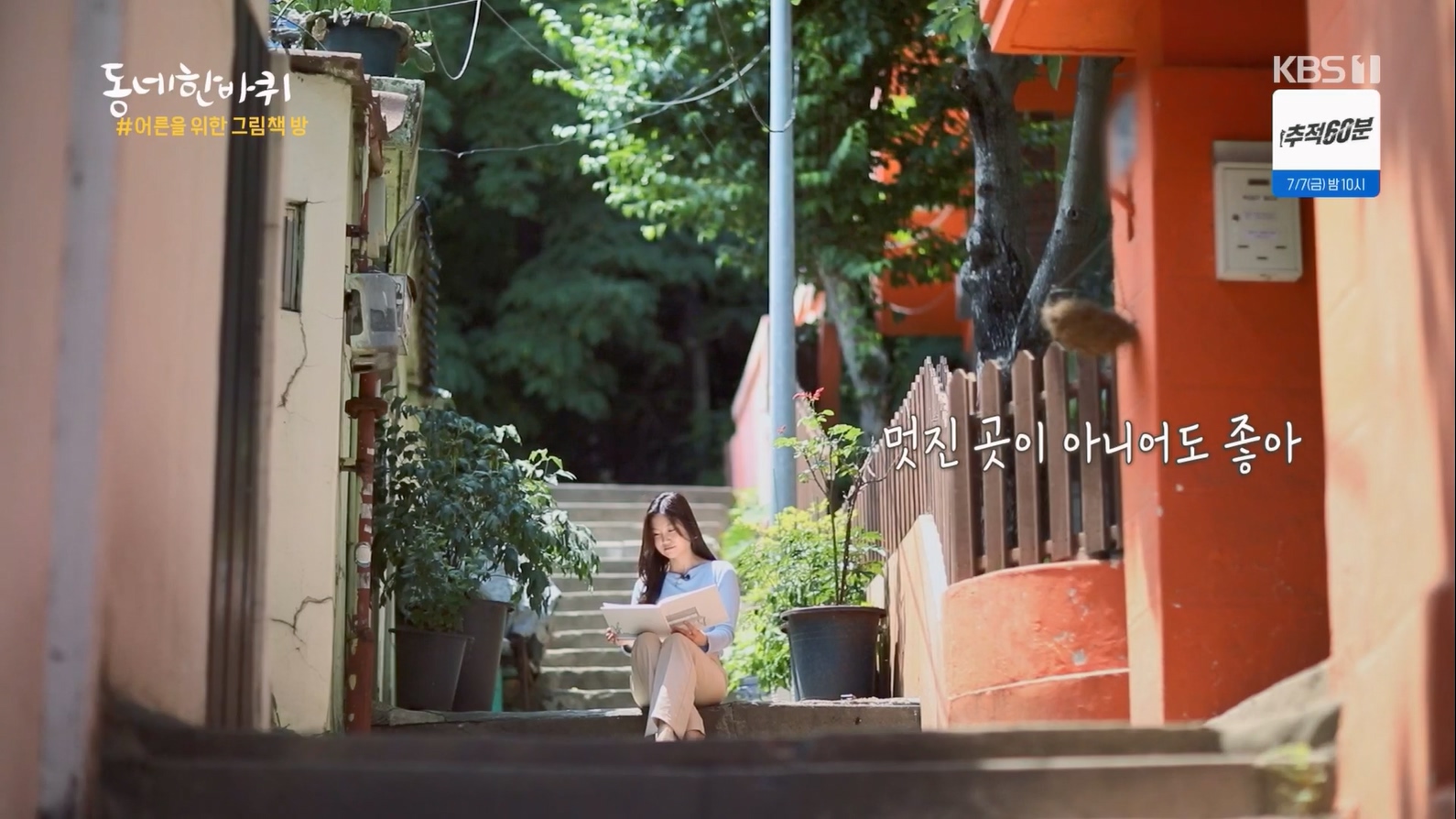 동네 한 바퀴.E226.230624p.H264-F1RST.mp4_20230627_205845.880.jpg