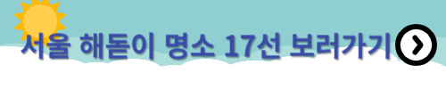 서울 해돋이 명소 17선 보러가기