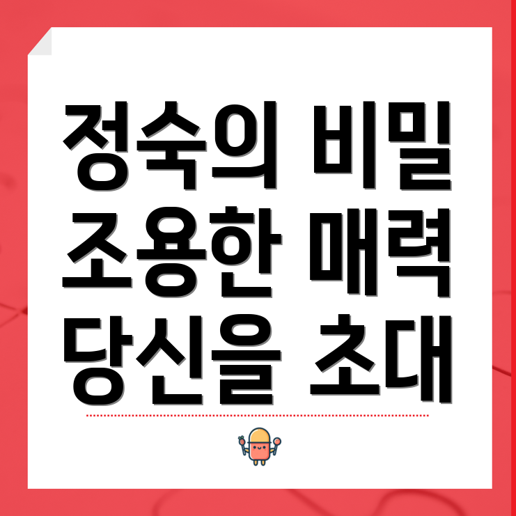 정숙