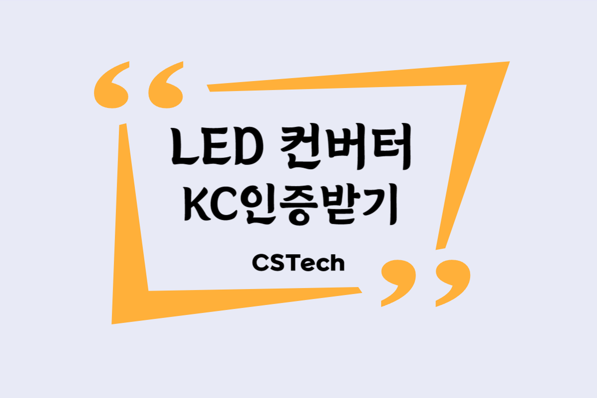 #LED컨버터KC #LEDKC인증 #조명KC #전파인증 #CST #씨에스텍 #지정시험기관 #KC인증안내 #전기용품KC인증