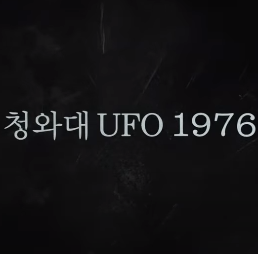 청와대 UFO 1974
