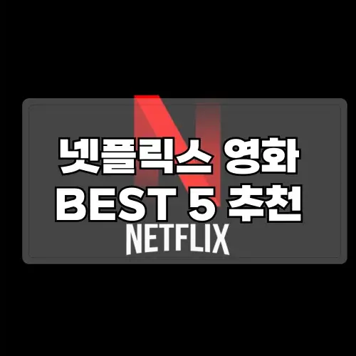 넷플릭스-영화-추천-BEST-5