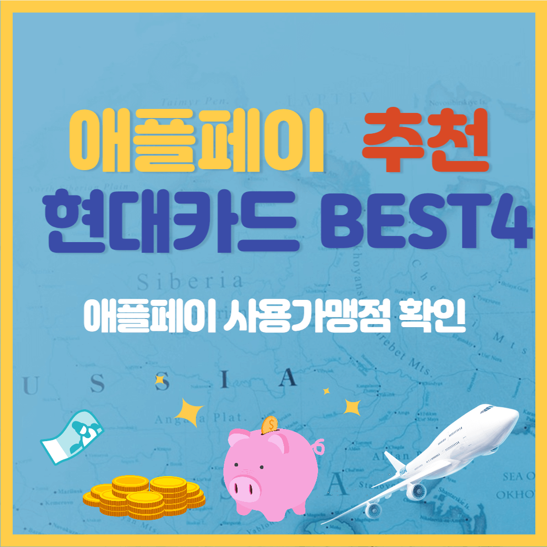 애플-페이-를-위한-추천-현대-카드-안내