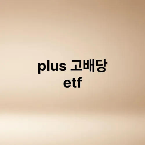 plus 고배당 etf