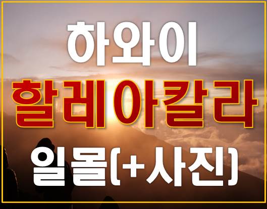 하와이 : 마우이 할레아칼라 일몰 (+사진다수)
