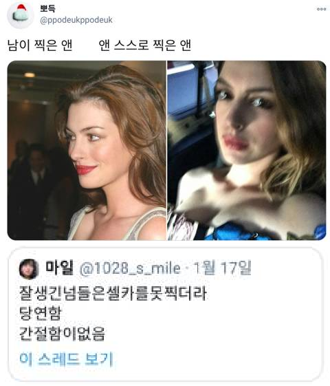 뽀득
@ppodeukppodeuk
남이 찍은 앤
앤 스스로 찍은 앤
마일 @1028_s_mile-1월 17일
잘생긴넘들은셀카를 못찍더라
당연함
간절함이없음
이 스레드 보기