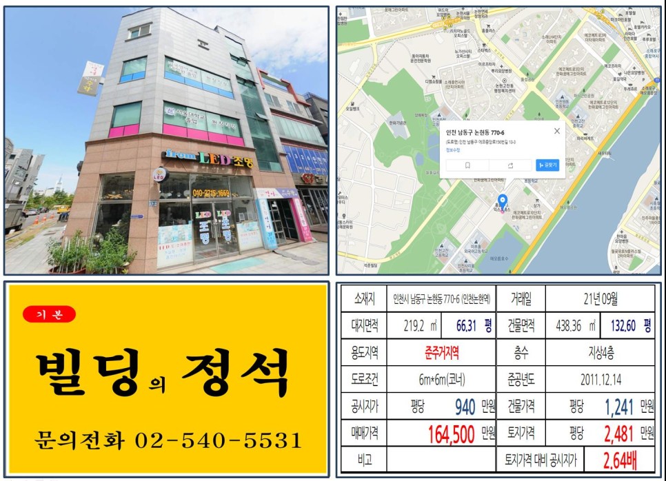 인천시 남동구 논현동 770-6번지 건물이 2021년 09월 매매 되었습니다.