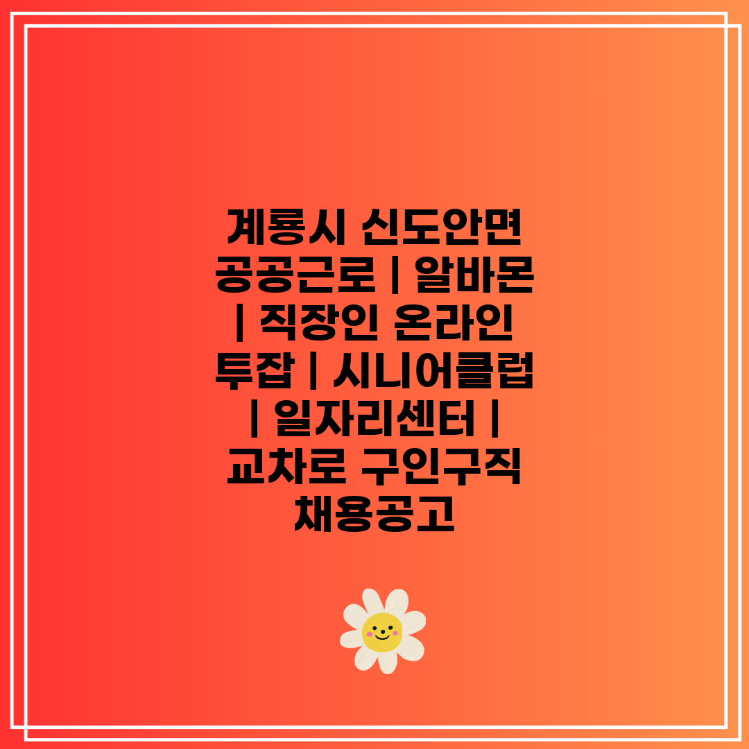 계룡시 신도안면 공공근로  알바몬  직장인 온라인 투잡