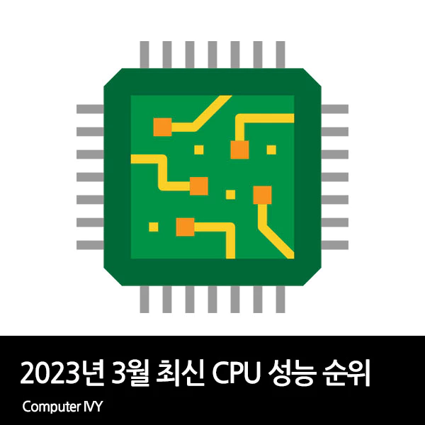 2023년 3월 최신 CPU 성능 순위