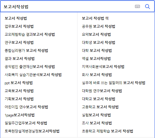 보고서작성법 연관 검색어들