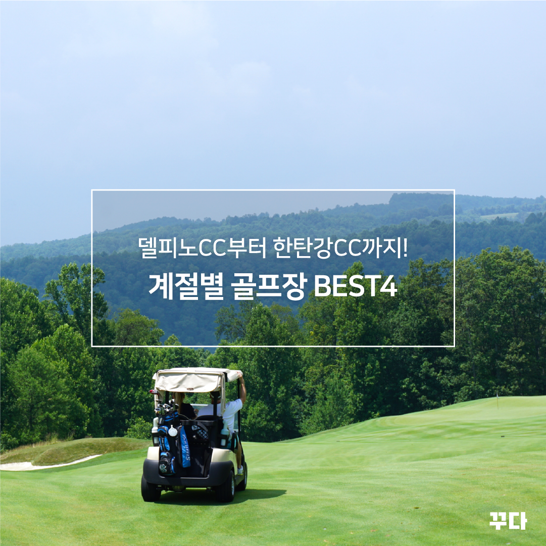  델피노CC, 렉스필드CC부터 한탄강CC까지! 골프장 추천 BEST4