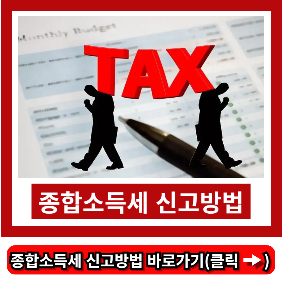 종합소득세 신고방법