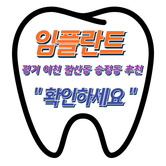 경기 이천 갈산동 송정동 임플란트