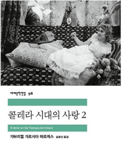 콜레라 시대의 사랑