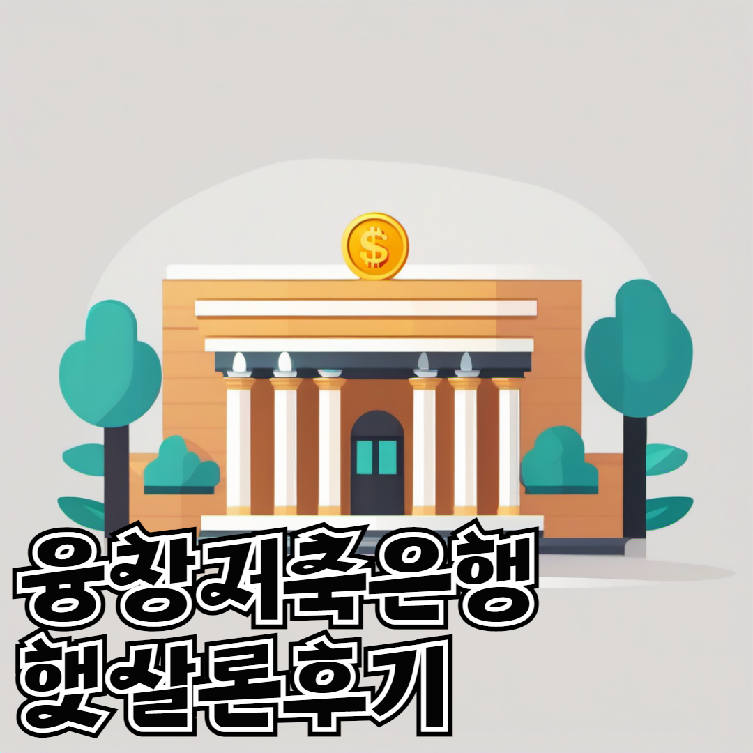 융창저축은행 온라인 햇살론 001