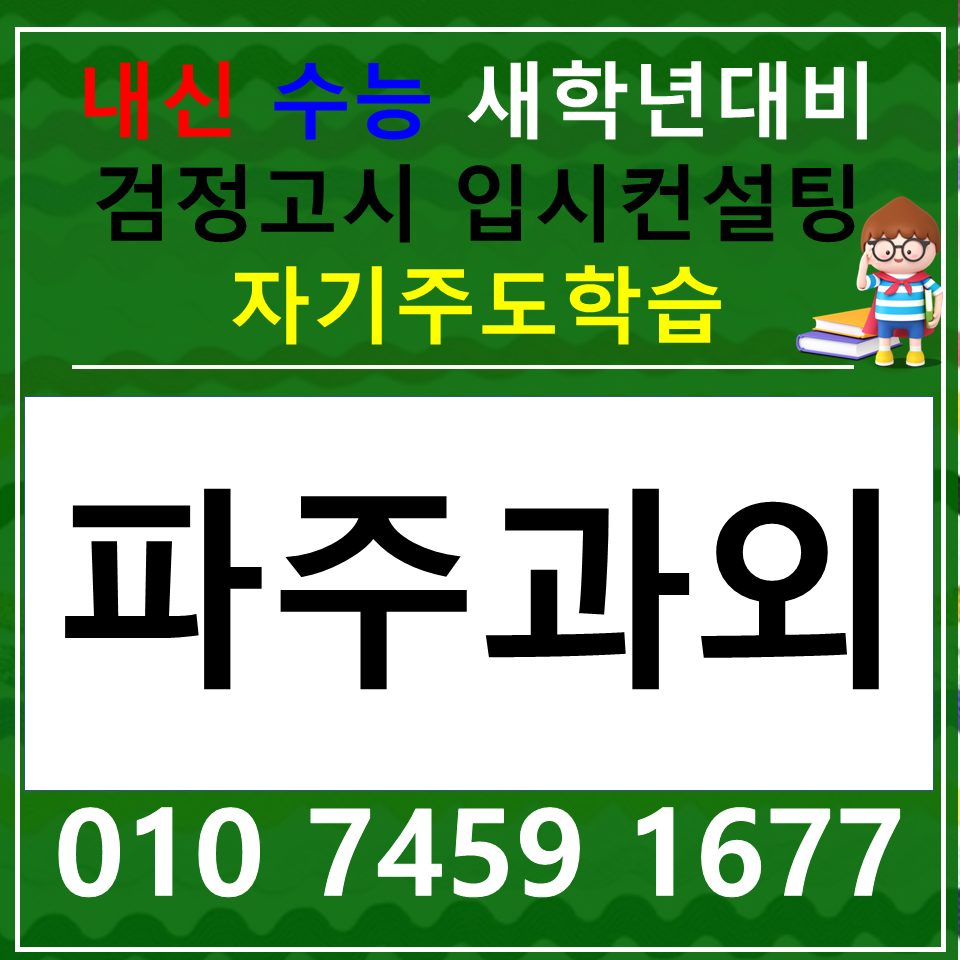  와동동 고등 국어과외 논술 중등 야당동 사회과외 과학 한국사 내신 수능