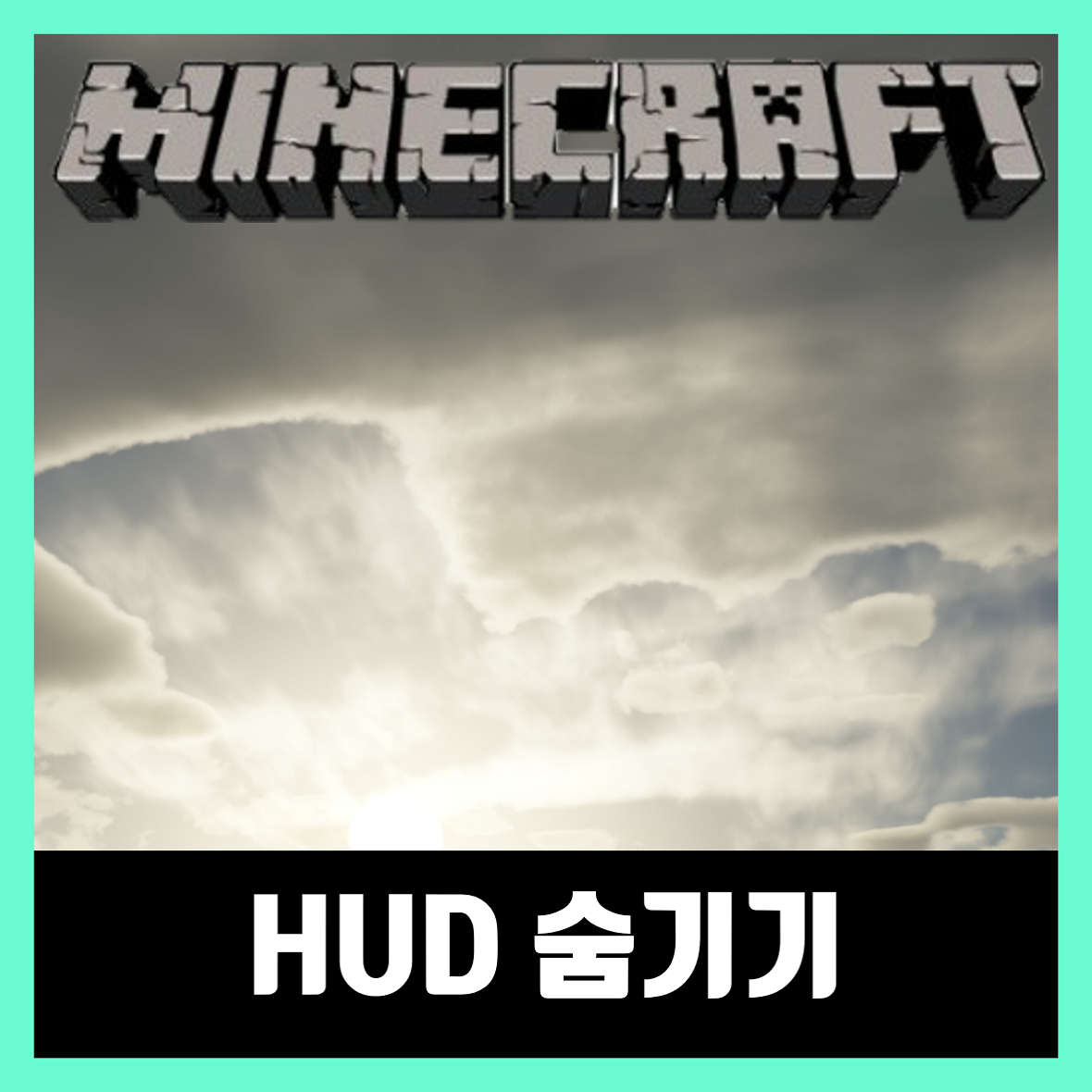  마인크래프트 HUD 인터페이스 숨기기