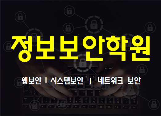  부산 정보보안학원 해운대 센텀에서 해킹과정 배우자!