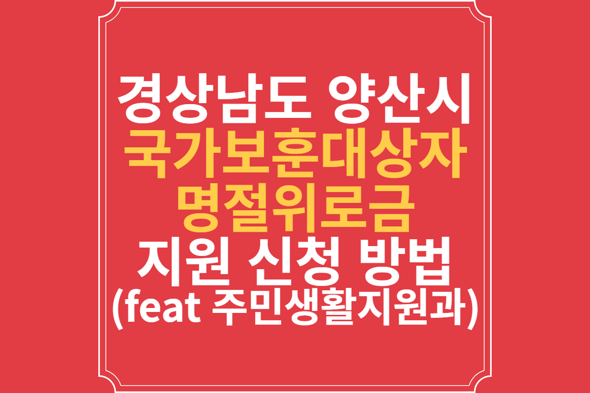 경상남도-양산시-국가보훈대상자-명절위로금-지원-(feat-주민생활지원과)