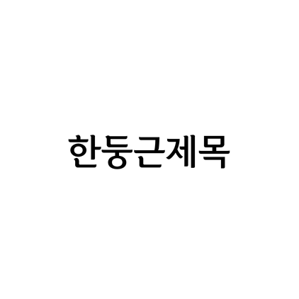  [고딕체]한둥근제목 폰트 무료 다운로드(제작 : 윤디자인)
