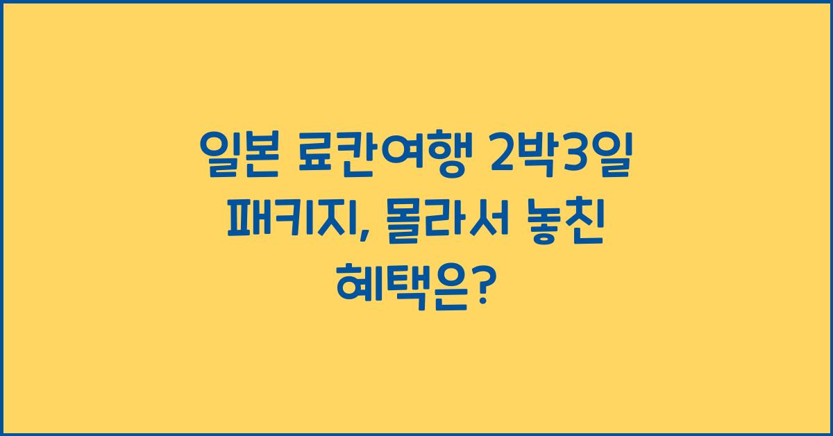 일본 료칸여행 2박3일 패키지