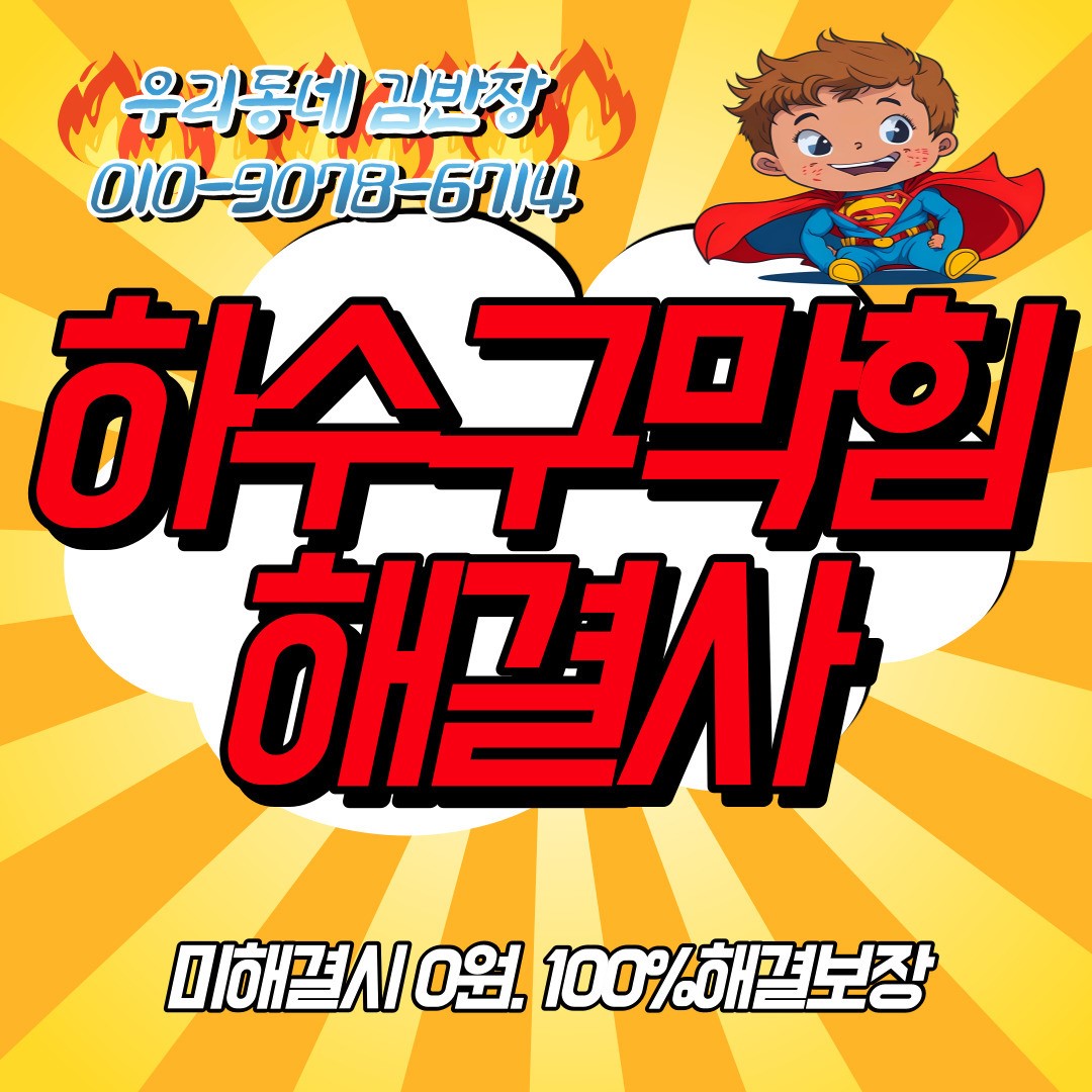  성동구 금호동하수구막힘 .금호동하수구역류. 금호동정화조역류