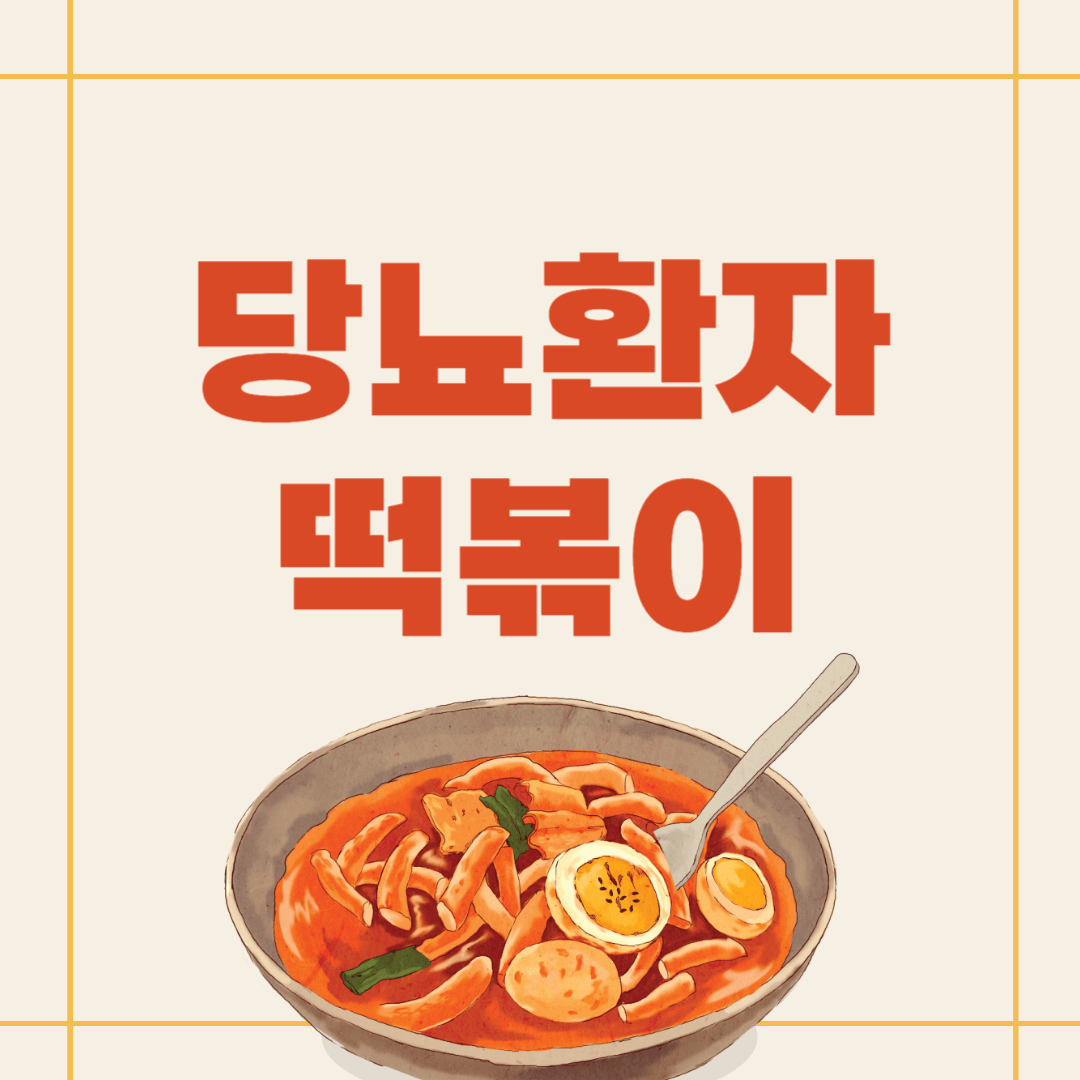 당뇨-떡볶이-혈당-당뇨간식-당뇨식-당뇨식이요법-혈당관리-현미떡-곤약떡