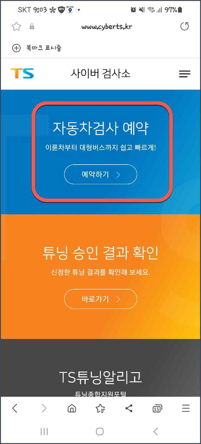 스마트폰_자동차_검사_예약