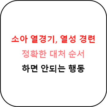  열경기 대처법, 하지 말아야 하는 행동, 추후 관리 상세정보