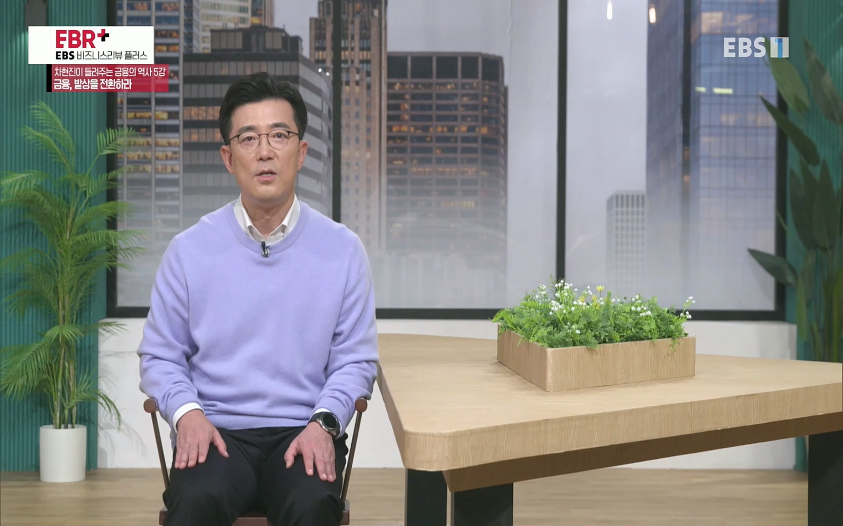EBR - EBS Business Review차현진이 들려주는 금융의 역사 5강 금융, 발상을 전환하라.mp4_20220406_184419.853.jpg