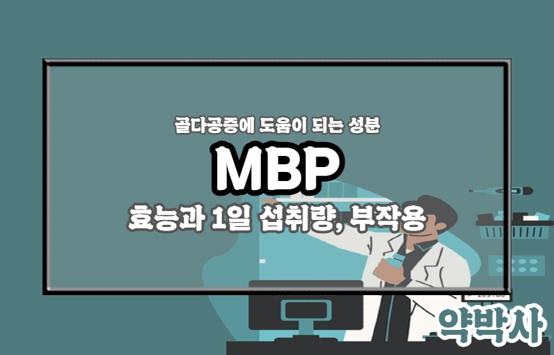 MBP란?