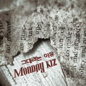  먼데이 키즈 (Monday Kiz) (이진성) 그대라는 이유 듣기/가사/앨범/유튜브/뮤비/반복재생/작곡작사