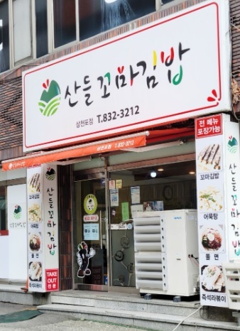산들꼬마김밥 이미지
