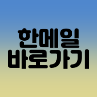  다음 한메일 바로가기 (www.hanmail.net)
