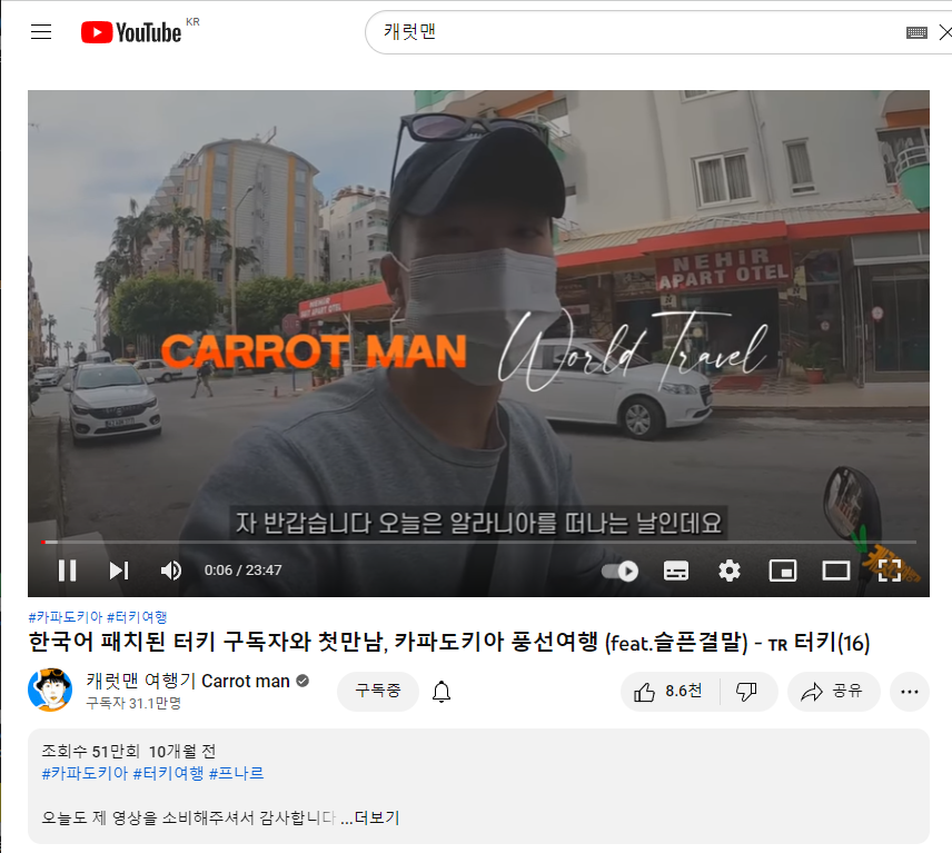  [캐럿맨 여행기] 처음 봤을때는 구독자 1만명이었다. 캐럿맨 유튜브 리뷰