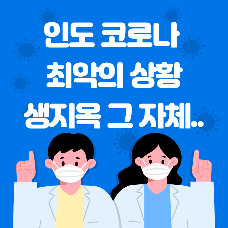  인도 코로나.. 인도는 그냥 지옥 그 자체입니다..
