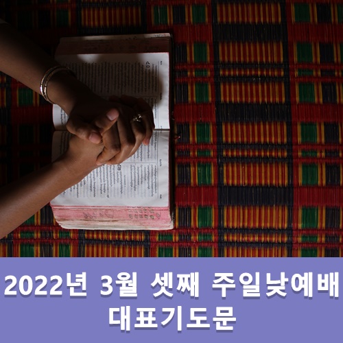  3월 셋째 주일낮예배 대표기도문 모음