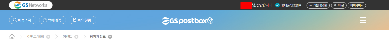  GS Postbox 택배 이벤트 당첨 되었습니다. 하지만 매우 불쾌합니다