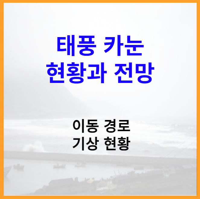 태풍 카눈 현황과 전망