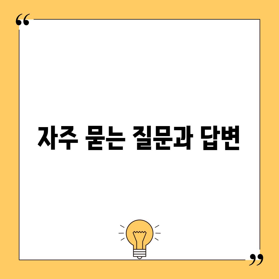 자주 묻는 질문과 답변