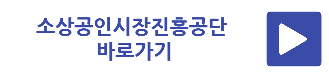 소상공인시장진흥공단 바로가기