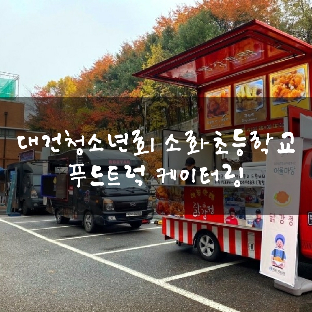  수원푸드트럭 소화초등학교 출장 푸드트럭 케이터링 푸드트럭가격 청춘컴퍼니 간식차 밥차 식사차 분식차
