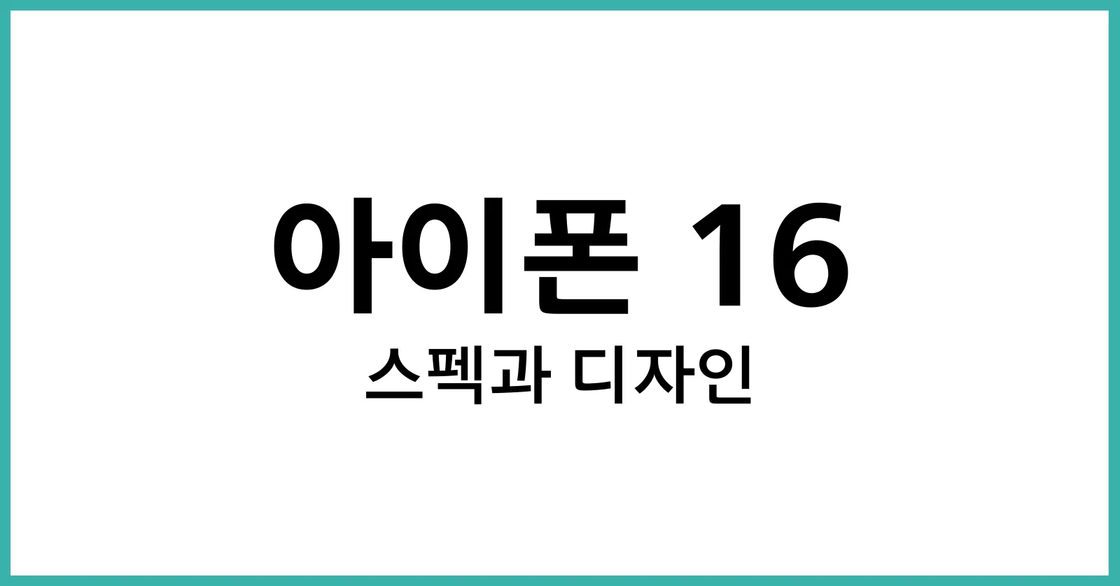 아이폰16스펙