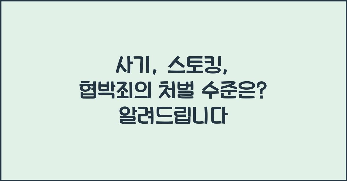 사기, 스토킹, 협박죄의 처벌 수준은?